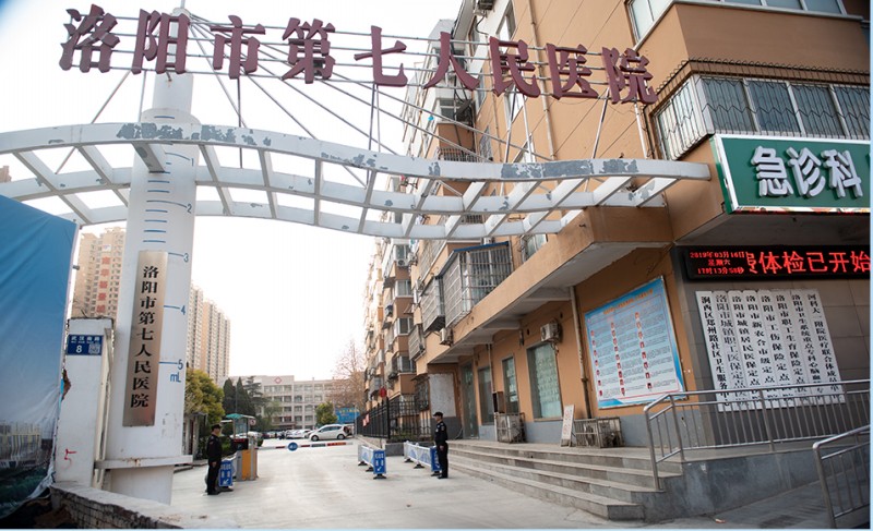 洛陽第七人民醫(yī)院