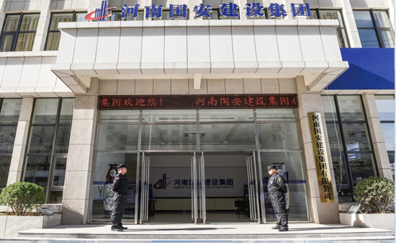 洛陽國安建設集團