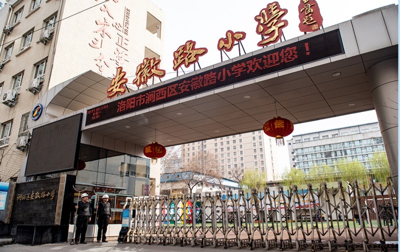 安徽路小學