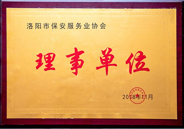 洛陽市保安服務(wù)業(yè)協(xié)會(huì)理事單位